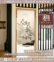 【MINIBOX のれん制作工房 正規販売店】【匿名配送ネコポス全国送料無料】のれん「円山応挙 山水乗馬図」85x150cm【日本製】和風 暖簾 家紋 目隠しキーワード【20240419】
