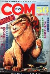 まんが専門誌 COM こむ 1968年1月号〜12月号セット 別冊付録付 虫プロ COM (こむ) 1968年3月号 まんがエリートのためのまんが専門誌