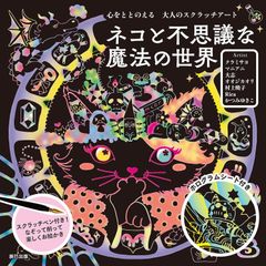 【新品未使用】ネコと不思議な魔法の世界 心をととのえる 大人のスクラッチアート