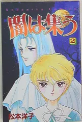 2025年最新】闇は集う 松本洋子の人気アイテム - メルカリ 