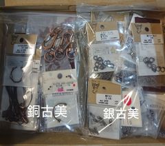 銅古美 銀古美 パーツセット