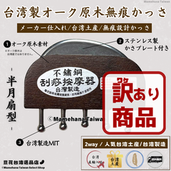 【訳あり理由：輸入時の傷や傷や凹み、欠け等】 台湾製 オーク原木 無痕かっさ 2way半月型 5丁タイプ【台湾土産】【台湾正規直輸入】