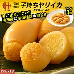 子持ちヤリイカ 子持ちイカ 子持ちやりいか 300g 100g×3袋 ヤリイカ イカ 惣菜 おつまみ ギフト