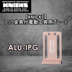 【KNICKS】ニックス　フック金具付電動工具用プレート ALU-IPG