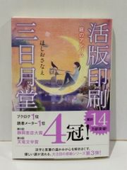 活版印刷三日月堂 庭のアルバム (ポプラ文庫)　ほしおさなえ　　【250516mt】
