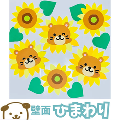 壁面飾り　ひまわり　夏壁面　保育　幼稚園　壁面　施設