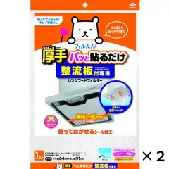 整流板付専用パッと貼るだけレンジフードフィルター 1枚入 2セット 空気洗浄 貼るだけ 東洋アルミ 公式 レンジフードフィルター レンジフード 送料無料 換気扇フィルター レンジガード 換気扇 フィルター カバー 汚れ防止 新居 フィルたん 厚手 整流板