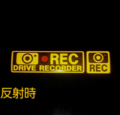 ドライブレコーダー 反射切抜ステッカー黄色 おまけ付き