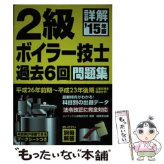 詳解２級ボイラ－技士過去６回問題集 ’１４年版 詳解 2級ボイラー技士 過去6回問題集 '24年版 (2024年版) | コン