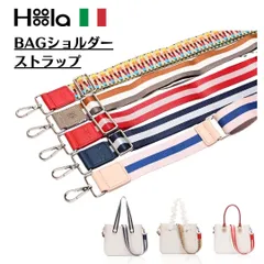 ショルダーストラップ 肩紐 BAG 交換用 付け替え用 単品 ワイド STRAP 太め 幅広 肩掛け ベルト ショルダー SHOLDER バッグ イタリアブランド HoolaHoola