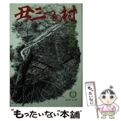 2024年最新】丑三つの村の人気アイテム - メルカリ