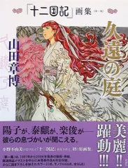 【初版・帯あり・サインあり】「十二国記」画集〈第1集〉久遠の庭 十二国記」画集〈第一集〉久遠の庭』 山田章博 | 新潮社