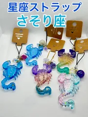 星座ストラップ☆さそり座☆
