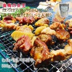 食鳥の女王 ほろほろ鳥のBBQセット逢母の塩付(1～２人前）ホロホロ鳥 もも肉 むね肉 手羽中 和歌山 日高川町 ご当地グルメ お取り寄せ 産地直送 ご家庭用 ご当地 グルメ 肉 ご褒美 ごほうび