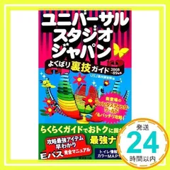 ユニバーサル・スタジオ・ジャパンよくばり裏技ガイド 2011～12年版 ユニバーサル・スタジオ・ジャパンよくばり裏技ガイド2020