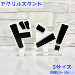 【Sサイズ】効果音アクリルスタンド ドン！