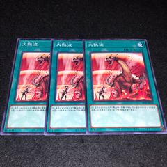 遊戯王 NO.864 大熱波 3枚