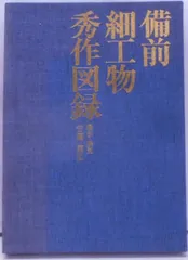 【中古】備前細工物秀作図録／吉岡康弘 撮影・解説 ; 臼井洋輔 監修／山陽図書 備前細工物秀作図録(吉岡康弘 撮影・解説 ; 臼井洋輔 監修