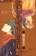 【中古】少女コミック 永遠に終わりのない歌 / 藤臣美弥子