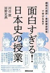 【中古】面白すぎる!日本史の授業: 超現代語訳×最新歴史研究で学びなおす