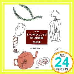 とっさのひとことで学ぶ中国語 初級編 - メルカリ