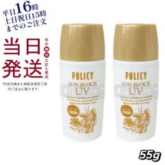 【2個セット】 ポリシーサンブロック 55g ポリシー化粧品  母の日