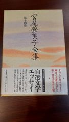 宮尾登美子全集第十四巻★朝日新聞社★ハードケース付き