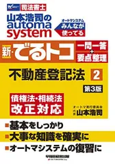 司法書士 山本浩司のautoma system 新・でるトコ一問一答+要点整理 (2) 不動産登記法 第3版 (W(WASEDA)セミナー 司法書士) 山本 浩司のサムネイル