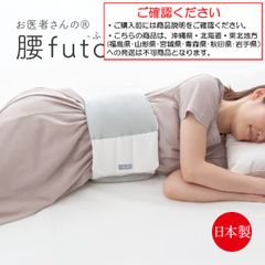 腰痛 寝返り 寝る時 腰枕 楽 らく こし まくら 支える 腰巻き 腰当て クッション ベルト 日本製 巻くずれない ズレにくい 洗える 腰 布団 お医者さんの腰futon【沖縄県･北海道･東北地方発送不可】