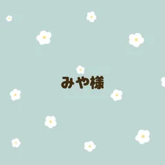 みや様