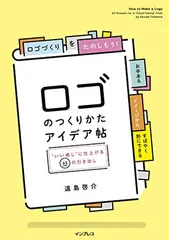 【中古】ロゴのつくりかたアイデア帖 "いい感じ"に仕上げる65の引き出し