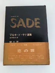 2025年最新】サド選集 澁澤龍彦の人気アイテム - メルカリ
