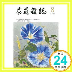 茶道雑誌　３５冊セット 茶道雑誌 35冊セット 茶道雑誌 35冊セット