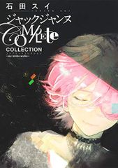 ジャックジャンヌ Complete Collection ―sui ishida works― (愛蔵版コミックス)(中古品)