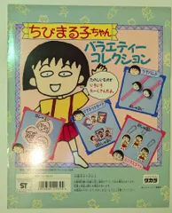 タカラ 台紙/ちびまる子ちゃん ちびまる子ちゃん ちびまる子ちゃん バラエティーコレクション