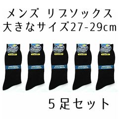 【5足セット】メンズ 靴下 大きいサイズ 27-29cm リブ ソックス 黒