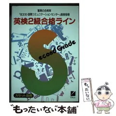 【中古】 英検2級合格ライン / 日本英語教育協会 / 日本英語教育協会