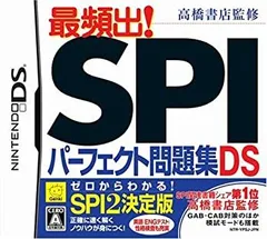 【中古】 高橋書店監修 最頻出! SPIパーフェクト問題集DS