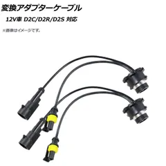 AP 変換アダプターケーブル 12V 35W D2C/D2R/D2S HID キセノン電球 AP-EC262 入数：1セット(2個)