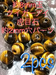 ◆大きめ穴/約8mm玉【タイガーアイ/虎目石】約2mm穴パーツ/2個