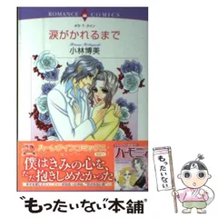 【中古】 涙がかれるまで/ハーパーコリンズ・ジャパン/タラ・Ｔ．クイン 中古】 涙がかれるまで/ハーパーコリンズ・ジャパン/タラ・T