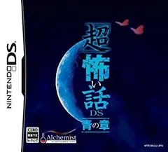 【中古】「超」怖い話ＤＳ　青の章