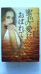 蜜色の愛におぼれて (二見文庫) ローラ リー 中古 9784576130545 送料無料