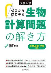 大学入試 ゼロからはじめる 生物計算問題の解き方