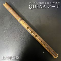 ケーナ（QUENA) アンデスの民族楽器 G管 左3指右3指使い手のサイズはM-L方向け 管尻穴 石原昭先生によるボリビア調律 黒竹 篠竹 縦笛  上州華寓夜　qtk-f33001