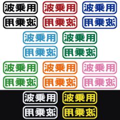 ステッカー 【 波乗用 2枚セット 】 選べる10色 縦6ｃｍ×横16ｃｍ おもしろい かっこいい オリジナルステッカー サーフィン ウェイクボード バナナボート ジェット 水上バイク サップ カヤック カッティングステッカー