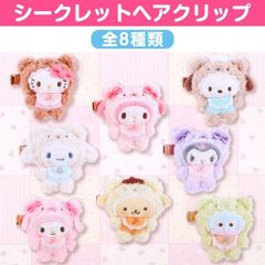サンリオキャラクターズ ラテクマベビー シークレットへアクリップ コンプリートセット 全8種類