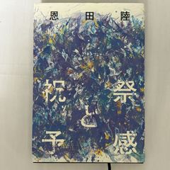 祝祭と予感 9784344034907