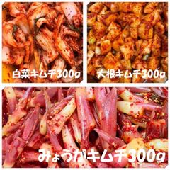 白菜キムチ（カット）300ｇ　大根キムチ300ｇ　みょうがキムチ300ｇ（長芋キムチに変更可能）