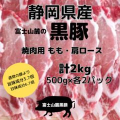 静岡県産 高級黒豚 焼肉2種セット2kg（もも1kg・肩ロース1kg）